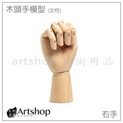 木頭手模型 25cm/10吋 女性 (右手)